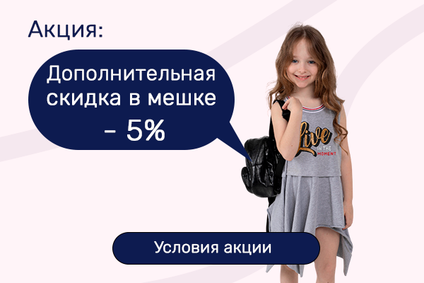 Акция: Дополнительная скидка в мешке - 5%