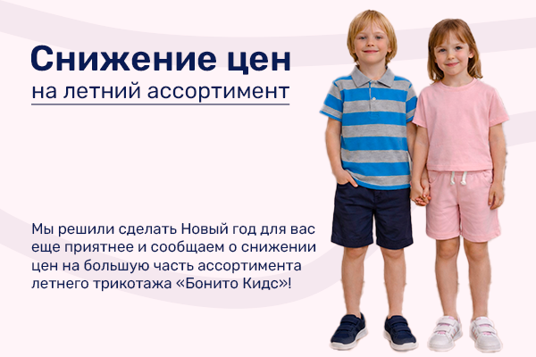 Снижение цен на летний ассортимент детской одежды "Бонито Кидс""