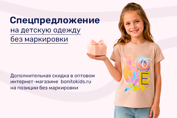 Спецпредложение на детскую одежду "Бонито Кидс" без маркировки
