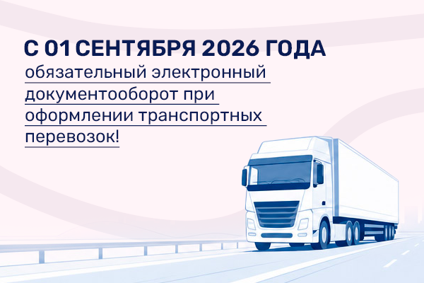 Переход на обязательный электронный документооборот при оформлении транспортных перевозок с 01 сентября 2026 года.