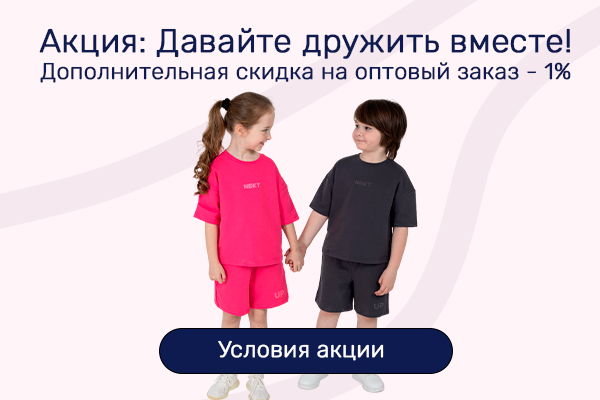 Акция: Давайте дружить вместе - Дополнительная скидка 1%